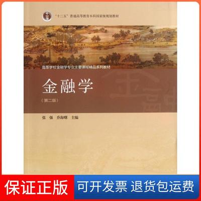 【保正版】金融学(第2版高等学校金融学专业主要课程精品系列教材)张强//乔海曙高等教育9787040383683