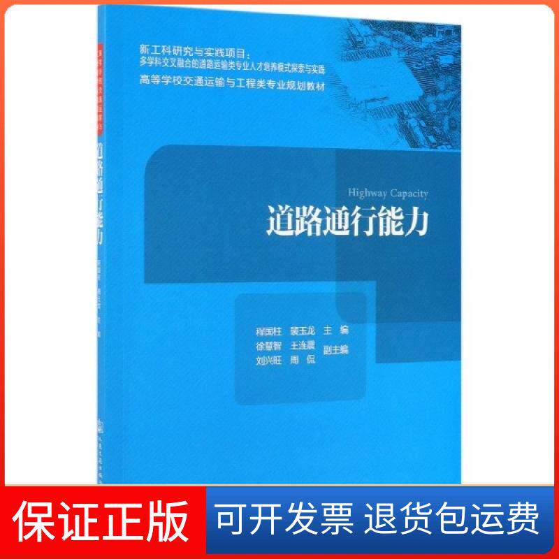 【保正版】道路通行能力(高等学校交通运输与工程类专业规划教材)程国柱//裴玉龙人民交通9787114155581