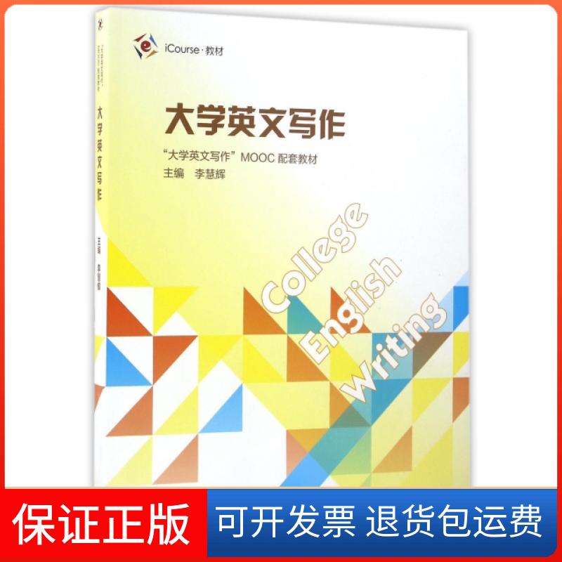 【正版】大学英文写作(大学英文写作MOOC配套教材iCourse教材)李慧辉高等教育9787040455731