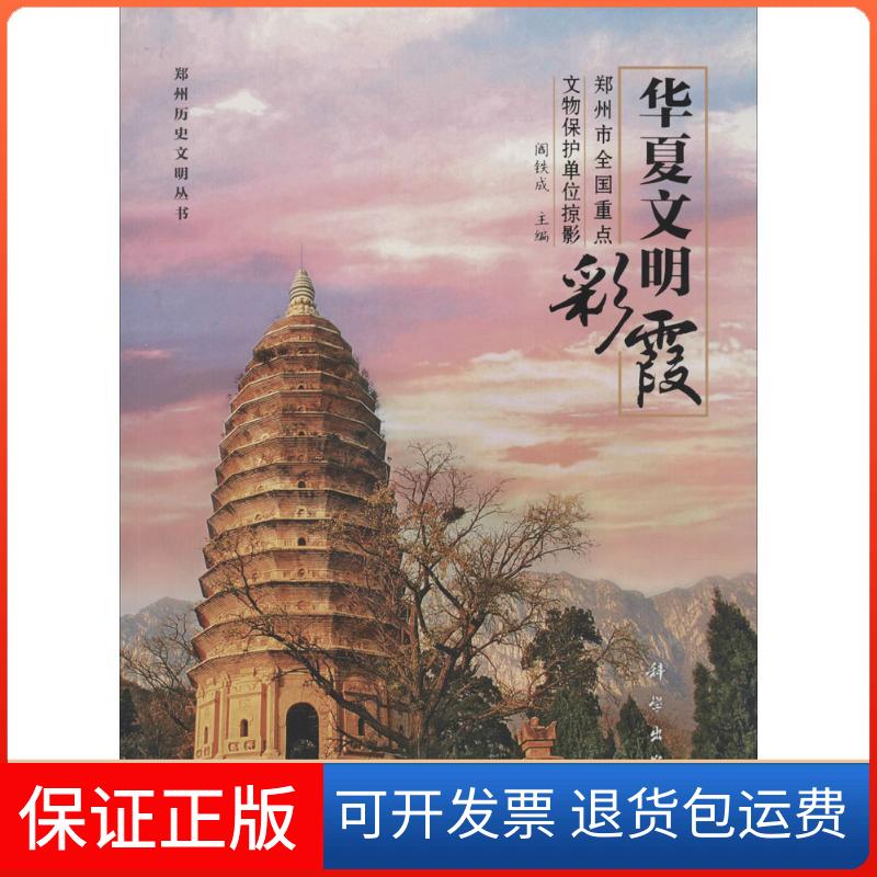 【正版新书】华夏文明彩霞郑州市全国重点文物保护单位掠影阎铁成科学出版社