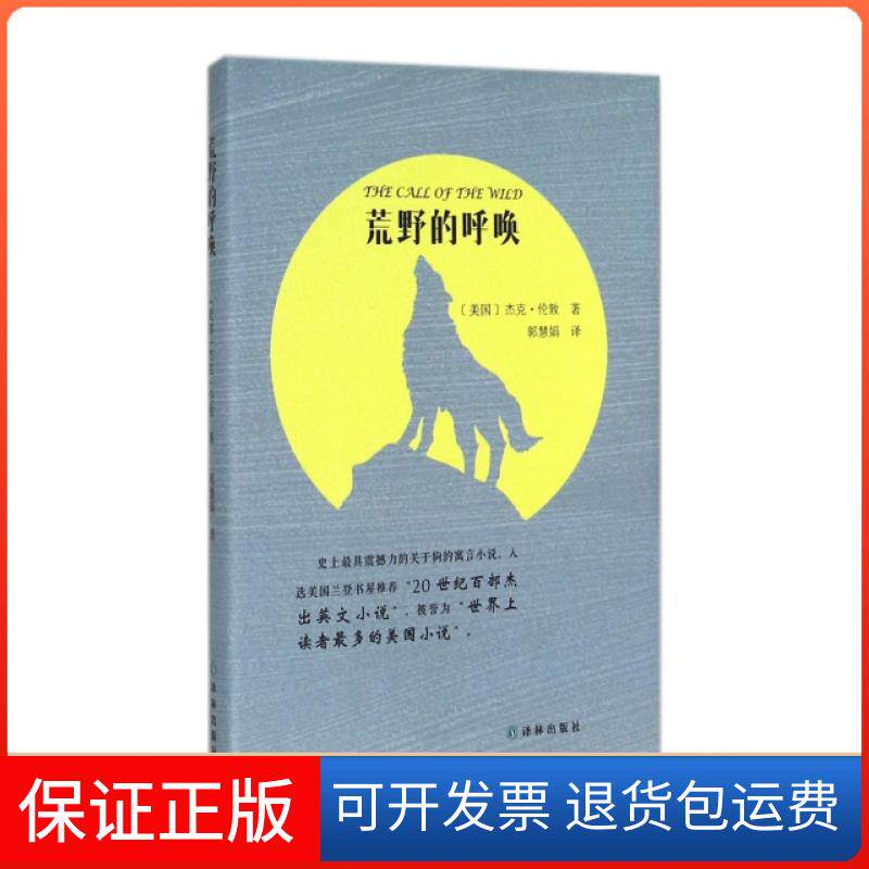 【保正版】荒野的呼唤(精)(美国)杰克·伦敦|译者:郭慧娟译林9787544749121