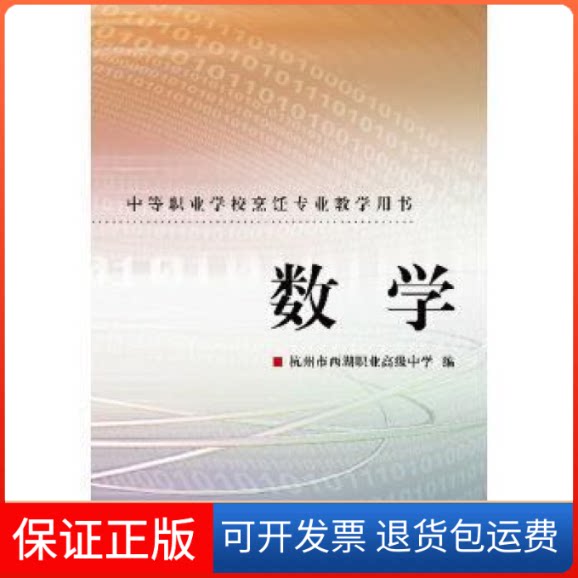 【保正版】数学(中等职业烹饪专业教学用书)袁长渭浙江大学出版社9787308069526