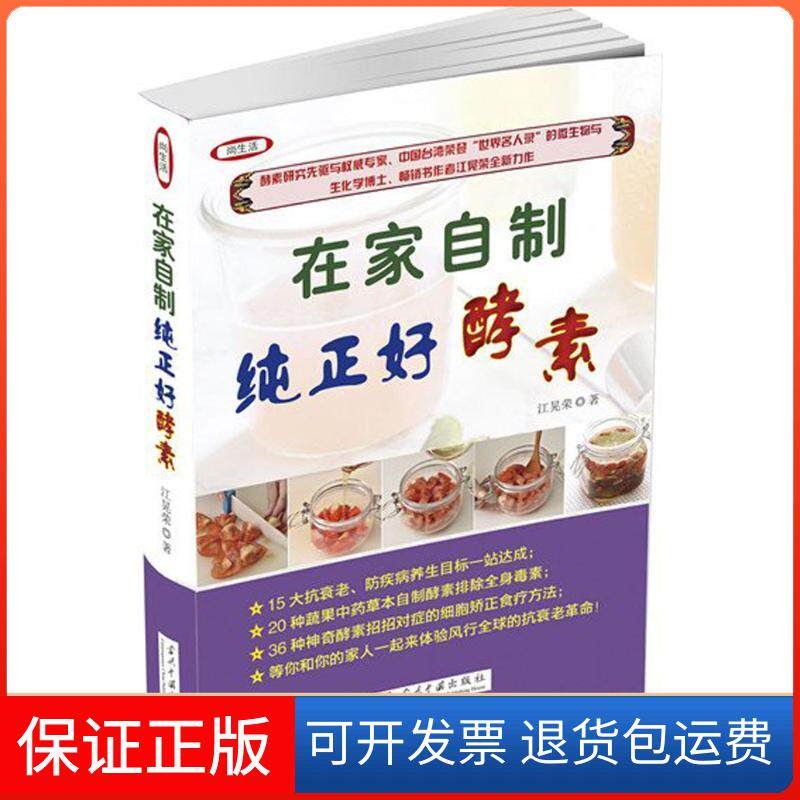【保正版】在家自制纯正好酵素江晃荣 著当代中国出版社9787515407456