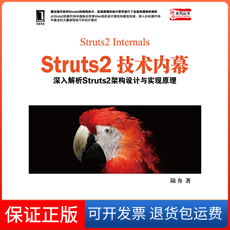 【保正版】Struts2技术内幕-深入解析Struts2架构设计与实现原理陆舟机械工业出版社9787111366966