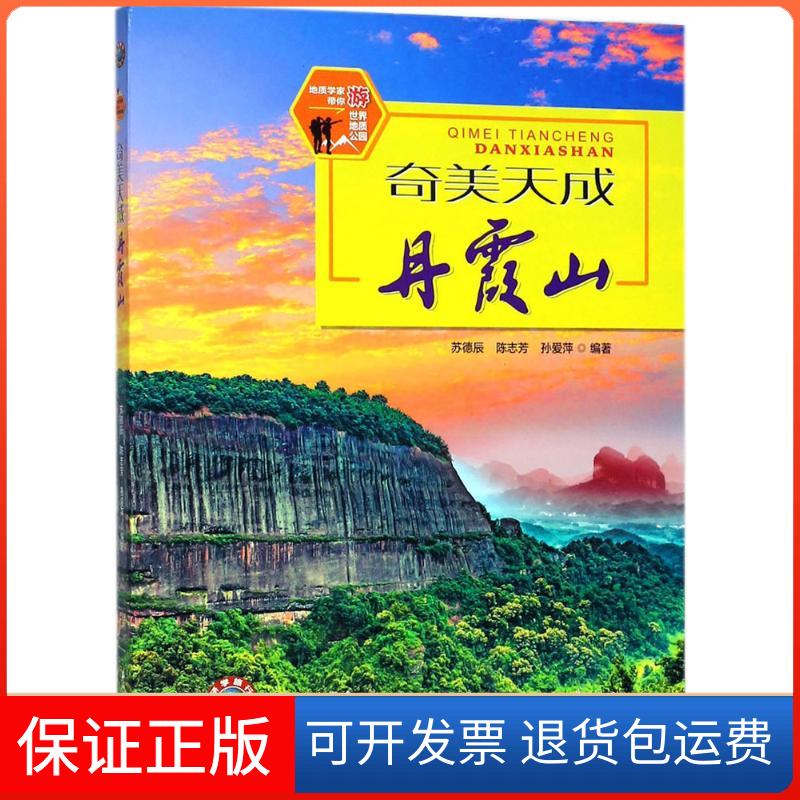 【保正版】奇美天成丹霞山苏德辰 等 编著 著石油工业出版社9787518326709