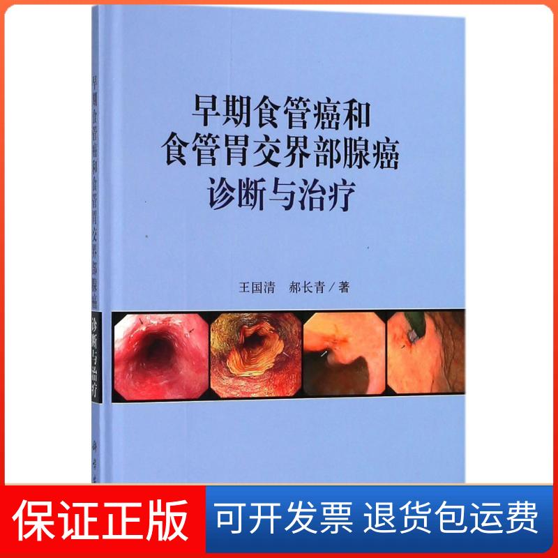 【正版新书】早期食管癌和食管胃交界部腺癌诊断与治疗王国清郝长青科学出版社