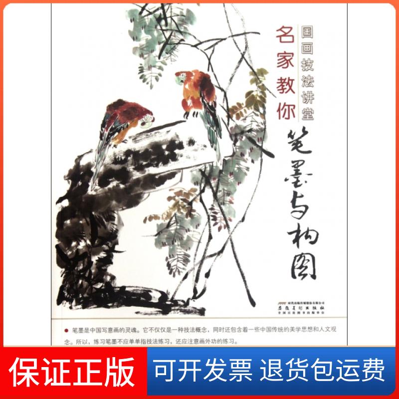 【保正版】名家教你笔墨与构图/国画技法讲堂杨乾亮安徽美术出版社9787539830964