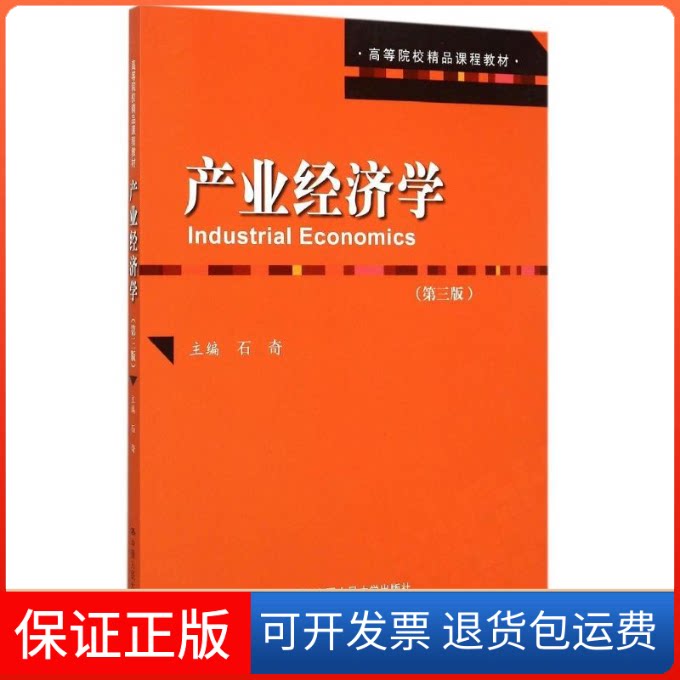 【保正版】产业经济学(第三版)/石奇/高等院校精品课程教材石奇中国人民大学出版社9787300217277