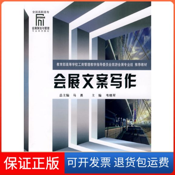 【保正版】会展文案写作(高职会展策划与管理)韦晓军重庆大学出版社9787562447054