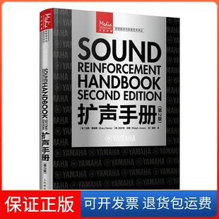 【保正版】扩声手册加里·戴维斯等人民邮电出版社9787115549495