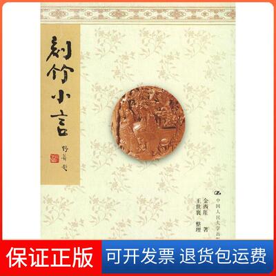 【保正版】刻竹小言金西奎中国人民大学出版社9787300049069