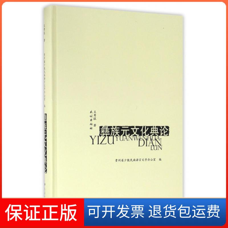 【保正版】彝族元文化典论(精)王秀旺民族9787105142439