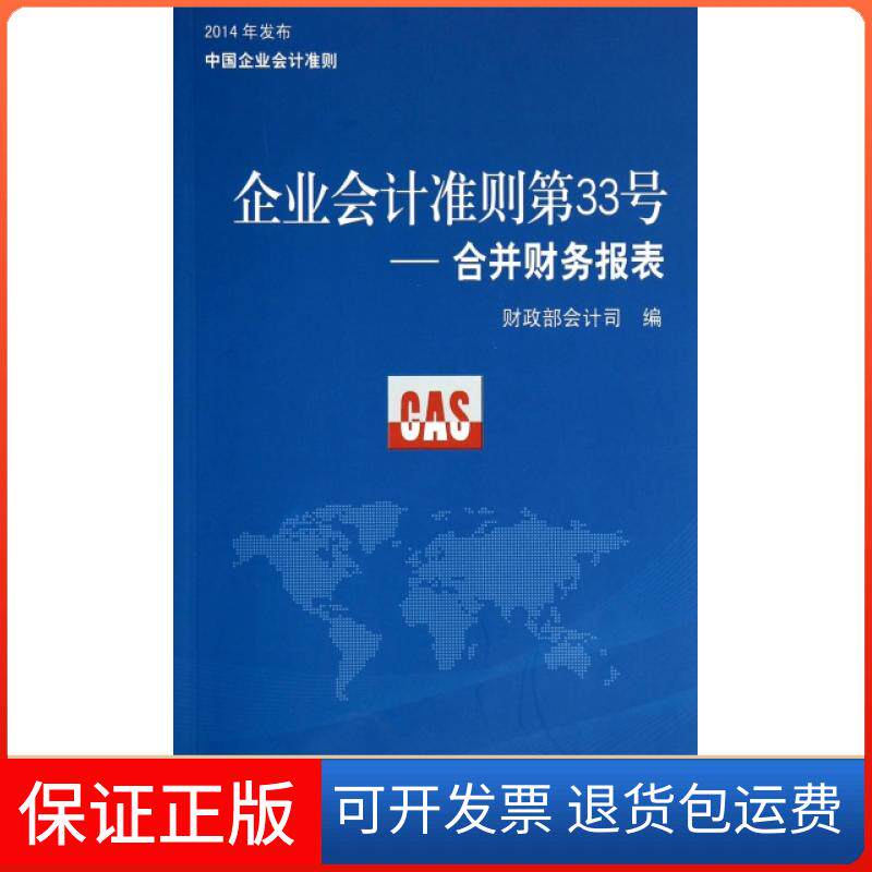 【保正版】企业会计准则第33号--合并财务报表会计司经济科学出版社9787514147926