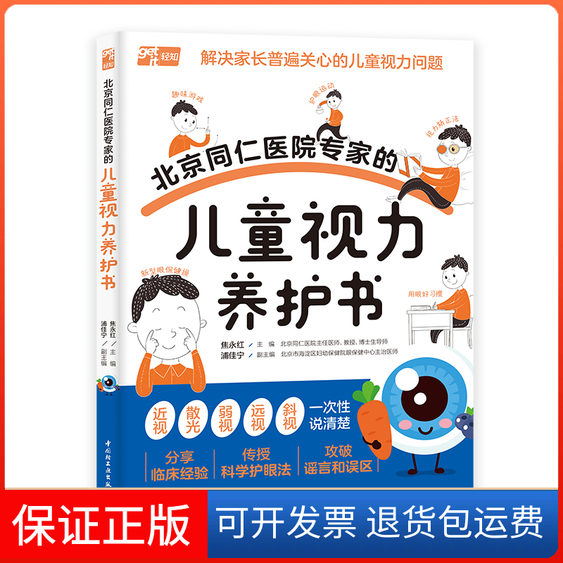 【保正版】北京同仁医院专家的儿童视力养护书焦永红中国轻工业出版社9787518443895