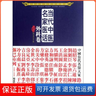 【保正版】外科卷-当代中医名家医话五部医话编写委员会 编北京科学技术出版社9787530457924