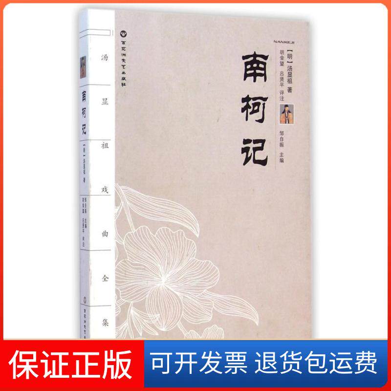 【保正版】南柯记(明)汤显祖 著;胡金望,吕贤平 评注;邹自振 丛书主编 著作百花洲文艺出版社9787550008526