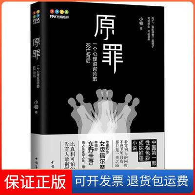 【保正版】原罪小卷 著中国华侨出版社9787511377562