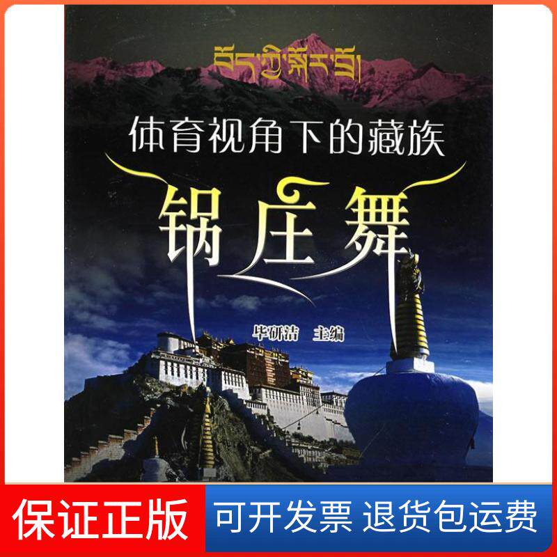 【保正版】体育视角下的藏族锅庄舞(附VCD光盘一张)研洁兰州大学出版社9787311030797