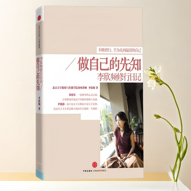 正版书】做自己的先知 李欣频修行日记 李欣频 著  中信出版社