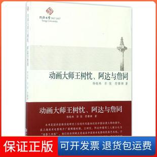 社 动画大师王树忱阿达与詹同杨晓林彭俊同济大学出版 保正版