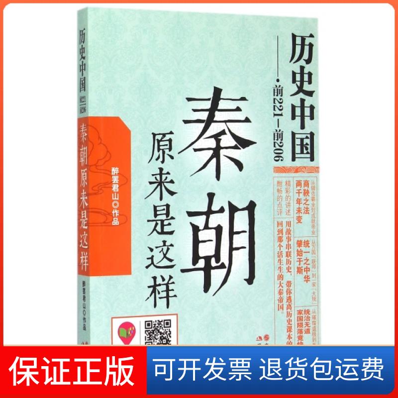 【保正版】秦朝原来是这样(前221-前206)/历史中国醉罢君山现代9787514334258