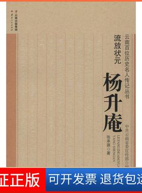 【保正版】流放状元：杨升庵张承源云南人民出版社9787222145559