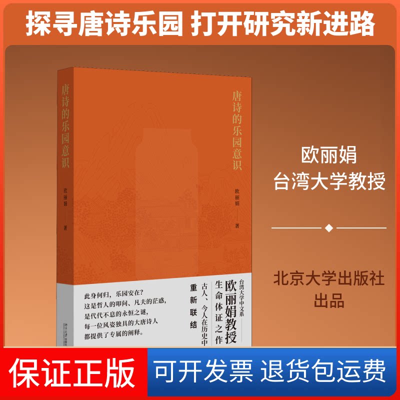 【保正版】唐诗的乐园意识欧 著北京大学出版社9787301310601
