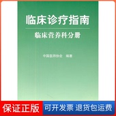 保正版 临床诊疗指南.临床营养科分册 试行 中国医师协会人民军医出版 社9787509143216