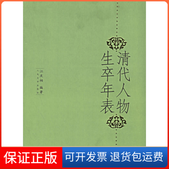 【正版】清代人物生卒年表江庆柏人民文学出版社9787020053070