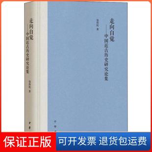 【保正版】走向自觉——中国近古历史研究论集包伟民著中华书局有限公司9787101141092