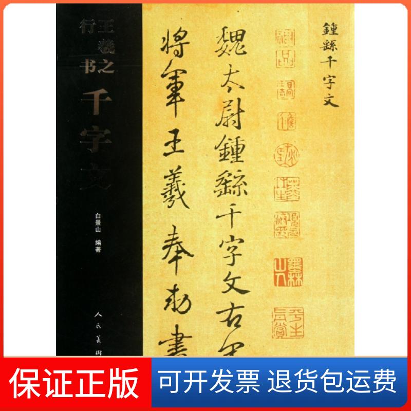 【保正版】王羲之行书千字文白景山人民美术出版社9787102056166
