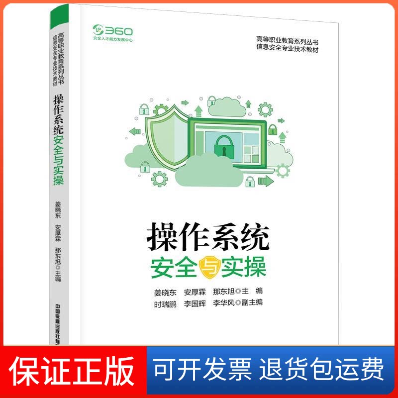 【保正版】操作系统安全与实操姜晓东,安厚霖,那东旭 著中国铁道出版社9787113281472