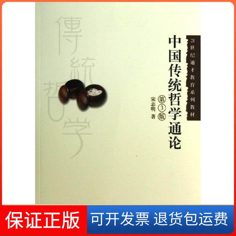 【保正版】中国传统哲学通论(第3版)/宋志明/21世纪通才教育系列教材.中国大学视频公开课配套教材宋志明 著作中国人民大学出版社