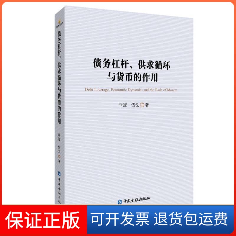 【保正版】债务杠杆、供求循环与货币的作用李斌//伍戈 著中国金融出版社9787522014630