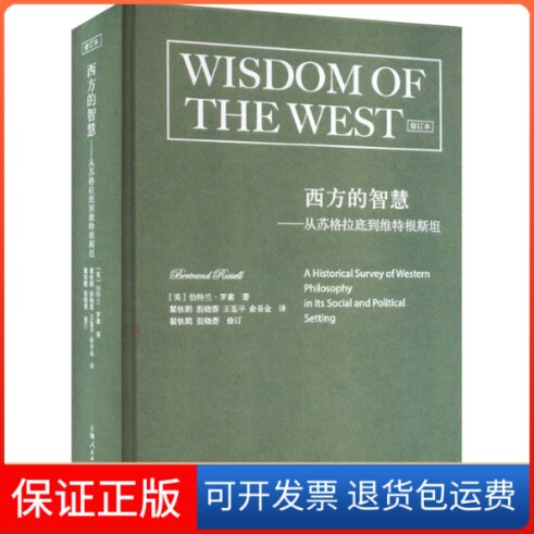 【保正版】西方的智慧——从苏格拉底到维特根斯坦 修订本(英)伯特兰·罗素 著 瞿铁鹏 等 译上海人民出版社9787208184015