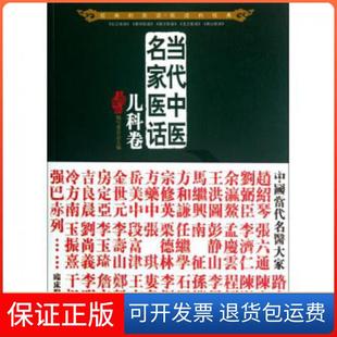 【保正版】当代中医名家医话(儿科卷)五部医话编写委员会北京科技9787530457900