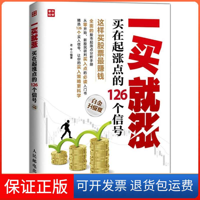 【保正版】一买就涨老牛 编著 著人民邮电出版社9787115387783