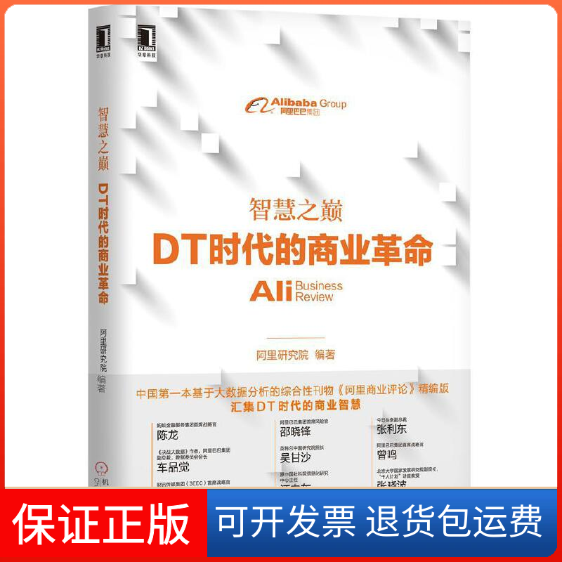 【保正版】智慧之巅阿里研究院 编著 著作机械工业出版社9787111518617