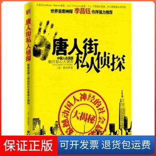 【保正版】唐人街私人侦探--撼动国人神经的华人离奇案件大揭秘!(世界首席神探李昌钰作序强力!)韩杰重庆出版社9787229030346
