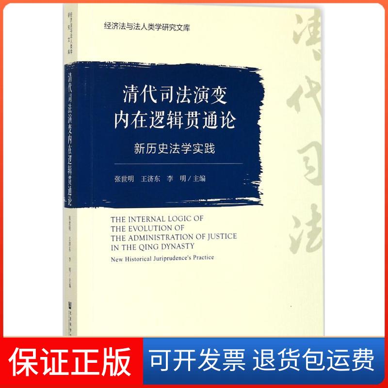 【保正版】清代司法演变内在逻辑贯通论张世明,王济东,李明 主编社会科学文献出版社9787520108836