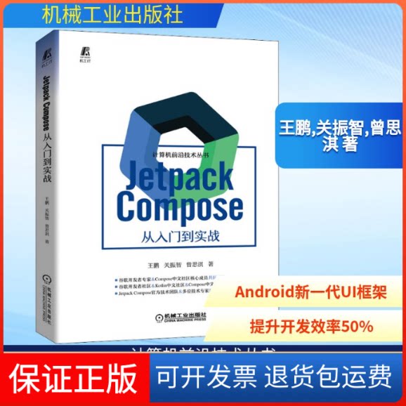 【保正版】Jetpack Coe 从入门到实战王鹏,关振智,曾思淇 著机械工业出版社9787111711377