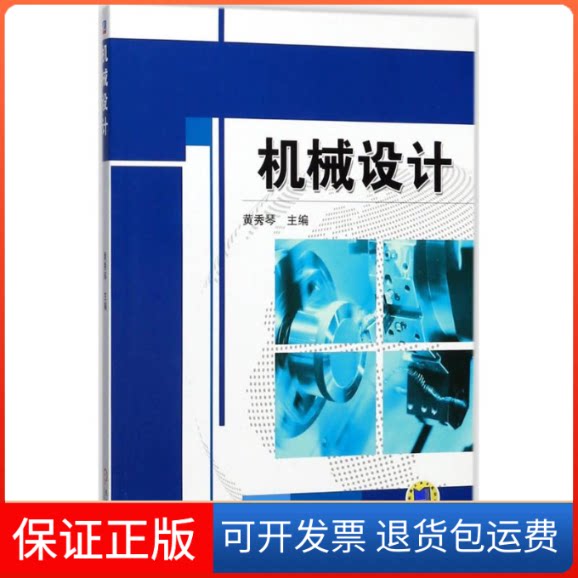 【保正版】机械设计黄秀琴 主编机械工业出版社9787111571810