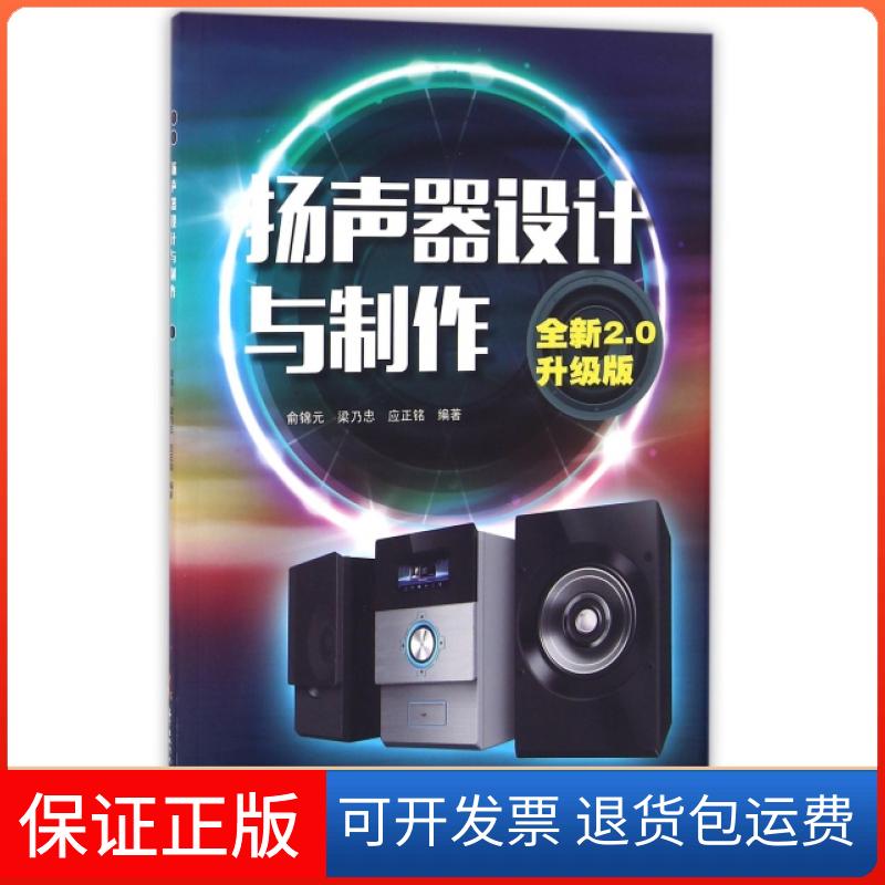 【保正版】扬声器设计与制作(全新2.0升级版)俞锦元//梁乃忠//应正铭广东科技出版社9787535965301