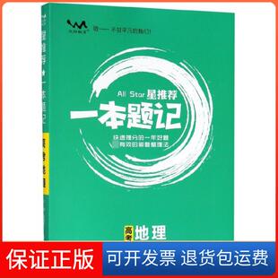 【保正版】高考地理(2020版)/星一本题记编者:张连生光明日报9787519448431