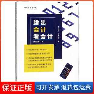 【保正版】跳出会计看会计(精装修订版)/财务新思维书系李玉周//罗杰夫西南财大9787550439146