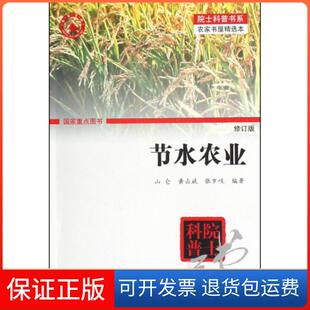 【保正版】节水农业(修订版)/院士科普书系山仑//黄占斌//张岁岐清华大学9787302218241