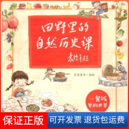 【保正版】田野里的自然历史课:一餐饭里的世界  (绘本)米莱童书中国农业出版社9787109250994