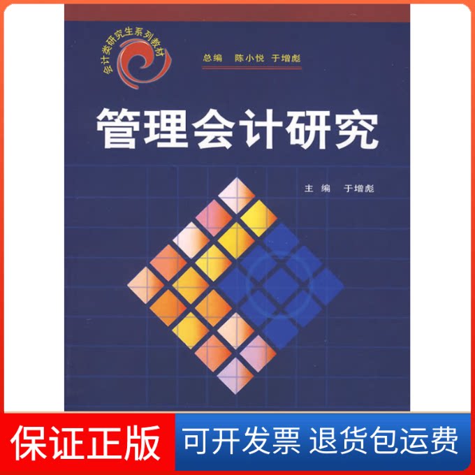 【保正版】管理会计研究于增彪 主编 著中国金融出版社9787504943286