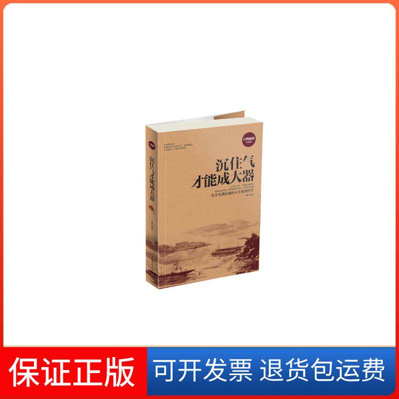【保正版】沉住气才能成大器-图文-白金版II-24.80-中国华侨李琳　编著中国华侨出版社9787511335906