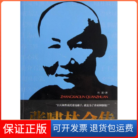 【正版】张啸林全传林葳武汉出版社9787543063792